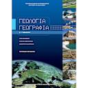 Μικρή εικόνα του Διόφαντος Γεωλογία - Γεωγραφία ( Τετράδιο Εργασιών ) Β' Γυμνασίου