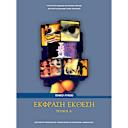 Μικρή εικόνα του Έκφραση - Έκθεση ( Τεύχος Α' ) Α' Λυκείου
