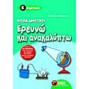 Μικρή εικόνα του Εκδόσεις Πατάκη Ερευνώ και ανακαλύπτω Ε΄ δημοτικού