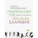Μικρή εικόνα του Εκδόσεις Πατάκη Γραμματική της αρχαίας ελληνικής