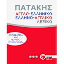 Μικρή εικόνα του Εκδόσεις Πατάκη Αγγλοελληνικό και ελληνοαγγλικό λεξικό