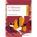 Μικρή εικόνα του Μεταίχμιο Η Οδύσσεια Του Ομήρου Α' Γυμνασίου
