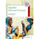 Μικρή εικόνα του Μεταίχμιο Αρχαία Ελληνική Γλώσσα Β' Γυμνασίου