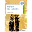 Μικρή εικόνα του Μεταίχμιο Η Ελένη Του Ευριπίδη Γ' Γυμνασίου