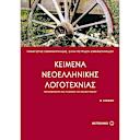 Μικρή εικόνα του Μεταίχμιο Κείμενα νεοελληνικής λογοτεχνίας Β΄ ενιαίου λυκείου