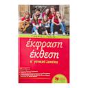 Μικρή εικόνα του Εκδόσεις Πατάκη Έκφραση-Έκθεση A΄ Γενικού Λυκείου