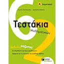 Μικρή εικόνα του Εκδόσεις Πατάκη Τεστάκια Μαθηματικών, Α΄ Δημοτικού