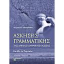 Μικρή εικόνα του Ζήτη Ασκήσεις Γραμματικής της Αρχαίας Ελληνικής Γλώσσας