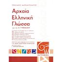 Μικρή εικόνα του Gutenberg Αρχαία Ελληνική Γλώσσα - Α' Γυμνασίου