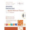 Μικρή εικόνα του Gutenberg Ασκήσεις Εμπέδωσης στην Αρχαία Ελληνική Γλώσσα - Α' Γυμνασίου