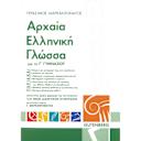 Μικρή εικόνα του Gutenberg Αρχαία Ελληνική Γλώσσα - Γ' Γυμνασίου