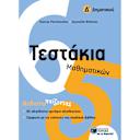 Μικρή εικόνα του Εκδόσεις Πατάκη Τεστάκια Μαθηματικών Δ' Δημοτικού
