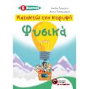Μικρή εικόνα του Εκδόσεις Πατάκη Κατακτώ την κορυφή - Φυσικά Ε΄ Δημοτικού
