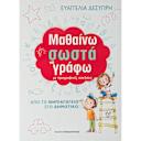 Μικρή εικόνα του Εκδόσεις Παπαδόπουλος Μαθαίνω Σωστά να Γράφω με Προγραφικές Ασκήσεις