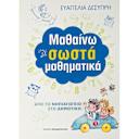 Μικρή εικόνα του Μαθαίνω Σωστά τα Μαθηματικά
