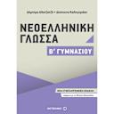 Μικρή εικόνα του Μεταίχμιο Νεοελληνική Γλώσσα Β΄ Γυμνασίου
