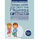 Μικρή εικόνα του Μεταίχμιο Γράφω Καλά στο Τεστ της Γλώσσας Ε΄ Δημοτικού