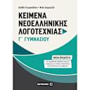 Μικρή εικόνα του Μεταίχμιο Kείμενα Νεοελληνικής Λογοτεχνίας Γ΄ Γυμνασίου