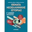 Μικρή εικόνα του Μεταίχμιο Θέματα Νεοελληνικής Ιστορίας - Ομάδα προσανατολισμού ανθρωπιστικών σπουδών Γ΄ Λυκείου