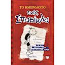 Μικρή εικόνα του Ψυχογιός Το Ημερολόγιο ενός σπασίκλα 1: Τα χρονικά του Γκρεγκ Χέλφι