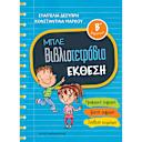 Μικρή εικόνα του Εκδόσεις Παπαδόπουλος Μπλε Βιβλιοτετράδια: Έκθεση Β' Δημοτικού