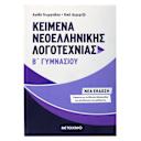 Μικρή εικόνα του Μεταίχμιο Κείμενα Νεοελληνικής Λογοτεχνίας Β΄ Γυμνασίου