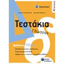 Μικρή εικόνα του Εκδόσεις Πατάκη Τεστάκια Γλώσσας - Δ΄ Δημοτικού