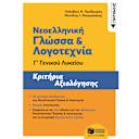 Μικρή εικόνα του Εκδόσεις Πατάκη Νεοελληνική Γλώσσα και Λογοτεχνία Γ΄ Γενικού Λυκείου