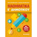 Μικρή εικόνα του Μεταίχμιο Μαθηματικά Ε΄Δημοτικού