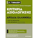 Μικρή εικόνα του Μεταίχμιο Αρχαία Ελληνικά - Α' Γυμνασίου