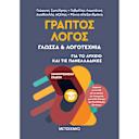 Μικρή εικόνα του Μεταίχμιο Γραπτός λόγος: γλώσσα και λογοτεχνία