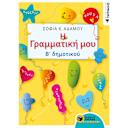 Μικρή εικόνα του Εκδόσεις Πατάκη Τετράδιο Γραμματικής Β΄ Δημοτικού