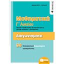 Μικρή εικόνα του Εκδόσεις Πατάκη Διαγωνίσματα- Μαθηματικά Γ΄Λυκείου Ομάδων προσανατολισμού Θετικών Σπουδών και Σπουδών Οικονομίας & Πληρο