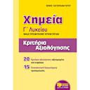 Μικρή εικόνα του Εκδόσεις Πατάκη Χημεία Γ΄ Γενικού Λυκείου, Ομάδας προσανατολισμού θετικών σπουδών - Κριτήρια αξιολόγησης