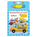 Μικρή εικόνα του Χρωματίζω Με Νερό  -  Αριθμοί