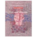 Μικρή εικόνα του Διόφαντος Χημέια (Τετράδιο Εργασιών) Β' Γυμνασίου
