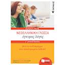 Μικρή εικόνα του Εκδόσεις Πατάκη Νεοελληνική Γλώσσα Γ΄ Γενικού Λυκείου: Έγκυρος Λόγος - Από το σχεδιάγραμμα στην ολοκληρωμένη έκθεση