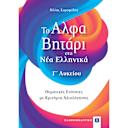 Μικρή εικόνα του Το Αλφαβητάρι Στα Νέα Ελληνικά Γ Λυκείου