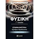 Μικρή εικόνα του Ελληνοεκδοτική Φυσική Γ Λυκείου: Επαναληπτικά Κριτήρια Αξιολόγησης