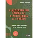 Μικρή εικόνα του Η Νεοελληνική Γλώσσα Και Η Λογοτεχνία Στο Λύκειο (2023)