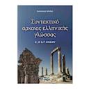 Μικρή εικόνα του Ζήτη Συντακτικό Αρχαίας Ελληνικής Γλώσσας Α, Β Και Γ Λυκείου