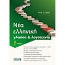 Μικρή εικόνα του Ζήτη Νέα Ελληνική Γλώσσα Και Λογοτεχνία Β Λυκείου