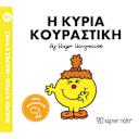Μικρή εικόνα του Χάρτινη Πόλη Η κυρία Κουραστική