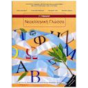 Μικρή εικόνα του Διόφαντος Νεοελληνική Γλώσσα Γ' Γυμνασίου