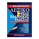 Μικρή εικόνα του Λεξικό της Νέας Ελληνικής Γλώσσας Έκδοση 6η
