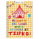 Μικρή εικόνα του Sentio Τετράδιο Σπιράλ 17x25 Τσίρκο 80 Φύλλα by Fipster