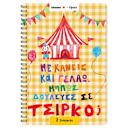 Μικρή εικόνα του Sentio Τετράδιο Σπιράλ 17x25 2 Θεμάτων Τσίρκο 70 Φύλλα by Fipster