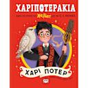 Μικρή εικόνα του Ψυχογιός Χαριποτεράκια: Χάρι Πότερ