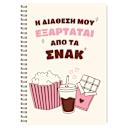Μικρή εικόνα του Sentio Τετράδιο Σπιράλ 17X25 Snacks 80 Φύλλα