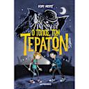 Μικρή εικόνα του Μεταίχμιο Ο τόπος των τεράτων
